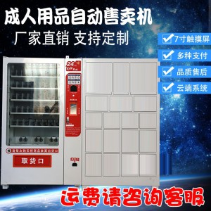 浣美自動(dòng)售貨機(jī) 成人用品智能無人售賣店 24小時(shí)自助販賣機(jī)商用 完美智能機(jī)器人
