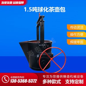 1.5噸球化茶壺包 球化茶壺包廠家