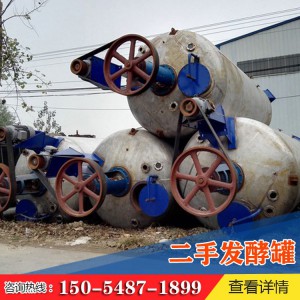 二手發酵罐出售二手發酵罐多款型號發酵罐