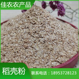 魚臺稻殼粉廠家生產(chǎn)批發(fā) 山東稻殼粉價格 稻殼粉20m加工