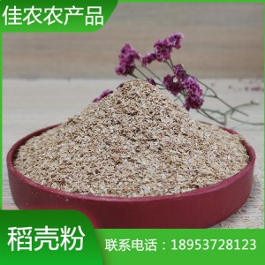 魚臺稻殼粉廠家生產(chǎn)批發(fā) 山東稻殼粉價格 稻殼粉20m加工