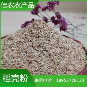 魚臺稻殼粉廠家生產(chǎn)批發(fā) 山東稻殼粉價格 稻殼粉20m加工