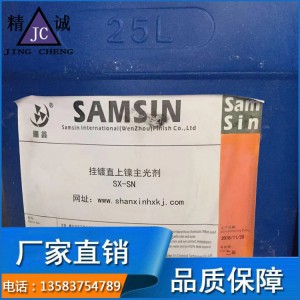 廠家直銷掛鍍直上鎳主光劑 環(huán)保鍍鎳添加劑 鍍鎳添加劑 掛鍍直上鎳柔軟劑