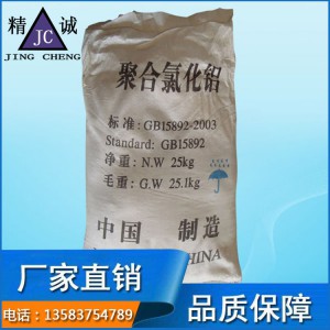 聚合氯化鋁 污水處理絮凝劑 工業(yè)級水處理藥劑 高效聚合氯化鋁PAC廠家直銷