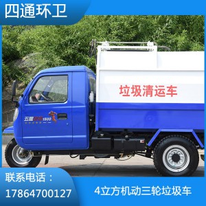 4立方機動三輪垃圾車 垃圾車廠家