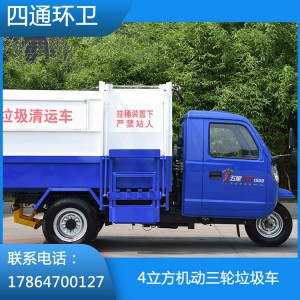 4立方機動三輪垃圾車 垃圾車廠家