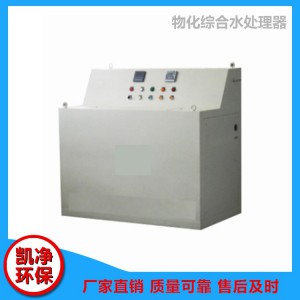 物化綜合水處理器 物化綜合水處理器價格 菏澤物化綜合水處理器 山東凱凈環(huán)保科技