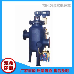 物化綜合水處理器 物化綜合水處理器價格 菏澤物化綜合水處理器 山東凱凈環(huán)保科技