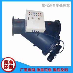 物化綜合水處理器 物化綜合水處理器價格 菏澤物化綜合水處理器 山東凱凈環(huán)保科技