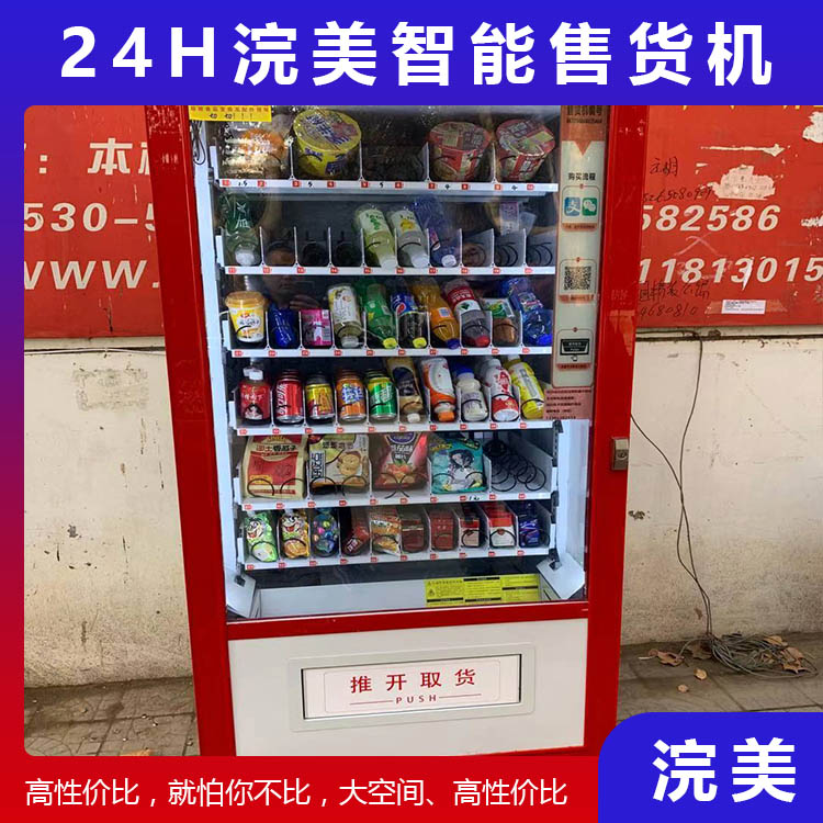 加工定制飲料零食智能售貨機 浣美智能售貨機 自動販賣機