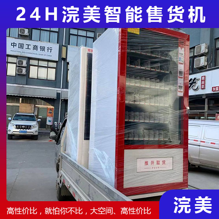 加工定制飲料零食智能售貨機 浣美智能售貨機 自動販賣機