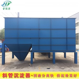 斜板沉淀器污水處理沉淀設備