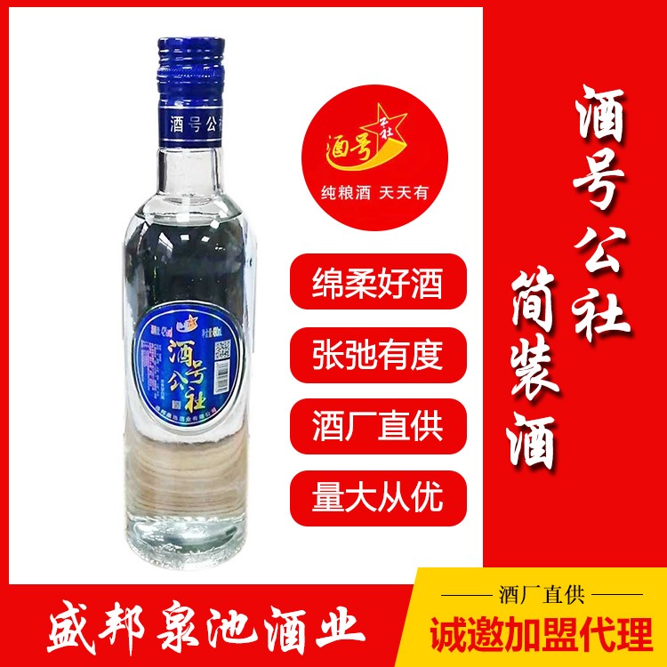 酒號公社簡裝酒 白酒代理招商 盛邦泉池酒業(yè) 代理價格面議