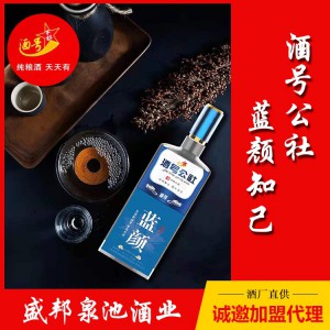 酒號公社藍顏知己 白酒代理招商 盛邦泉池酒業 代理價格面議