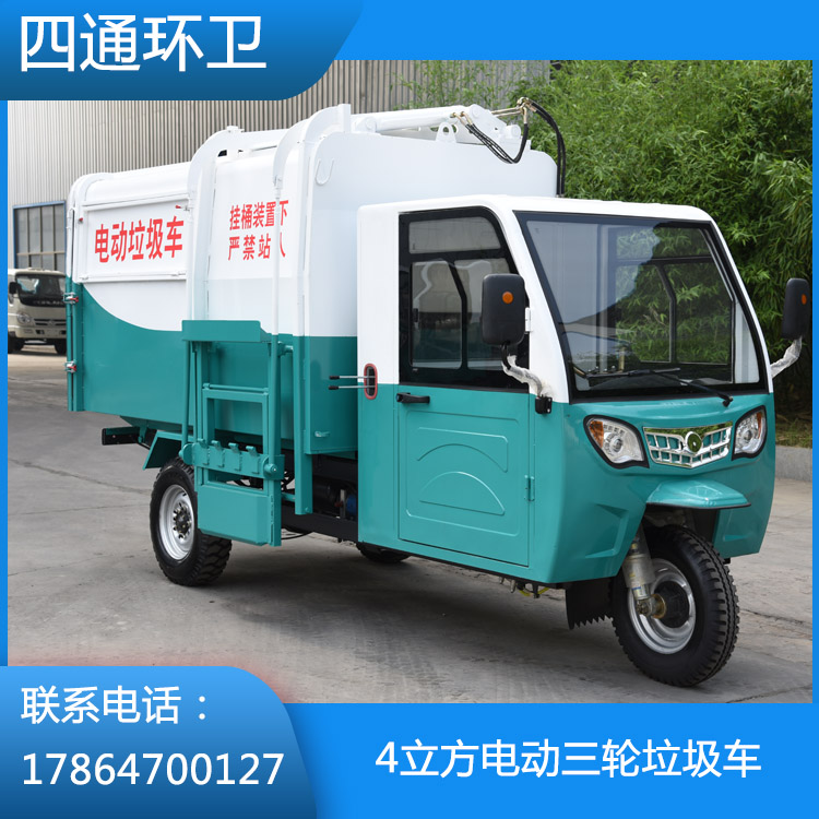 電動三輪垃圾車銷售 山東電動三輪垃圾車生產(chǎn)廠家 四通工程機械