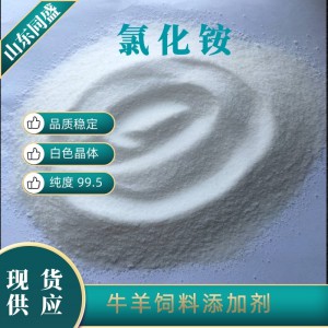 獸用反芻牛羊飼料添加劑 飼料級(jí)氯化銨 工業(yè)級(jí)氯化銨 純度99.5% 現(xiàn)貨供應(yīng)