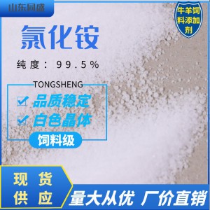 獸用反芻牛羊飼料添加劑 飼料級(jí)氯化銨 工業(yè)級(jí)氯化銨 純度99.5% 現(xiàn)貨供應(yīng)