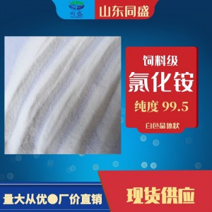獸用反芻牛羊飼料添加劑 飼料級(jí)氯化銨 工業(yè)級(jí)氯化銨 純度99.5% 現(xiàn)貨供應(yīng)