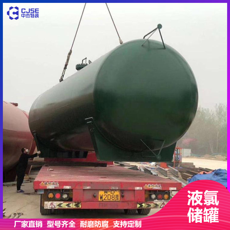 山東中杰100立方液氯儲罐氯氣緩沖罐 設(shè)計安裝 非標(biāo)定制 
