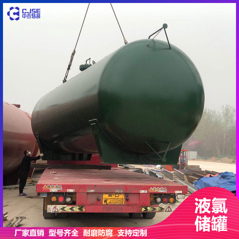 山東中杰100立方液氯儲罐氯氣緩沖罐 設(shè)計安裝 非標(biāo)定制 