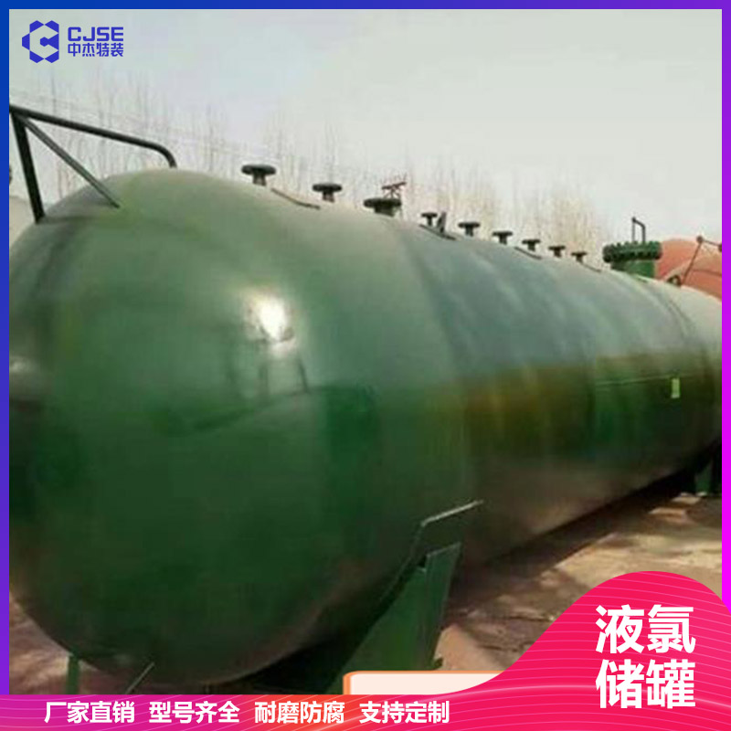 山東中杰100立方液氯儲罐氯氣緩沖罐 設(shè)計安裝 非標(biāo)定制 