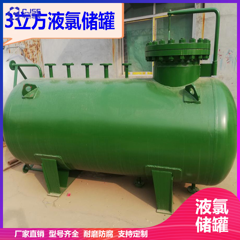 山東中杰100立方液氯儲罐氯氣緩沖罐 設(shè)計安裝 非標(biāo)定制 