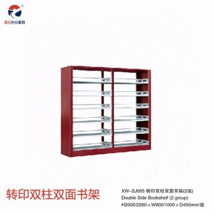 XW-SJ005轉(zhuǎn)印雙柱雙面書架 學(xué)校閱覽室檔案室書架書柜 龍立家具